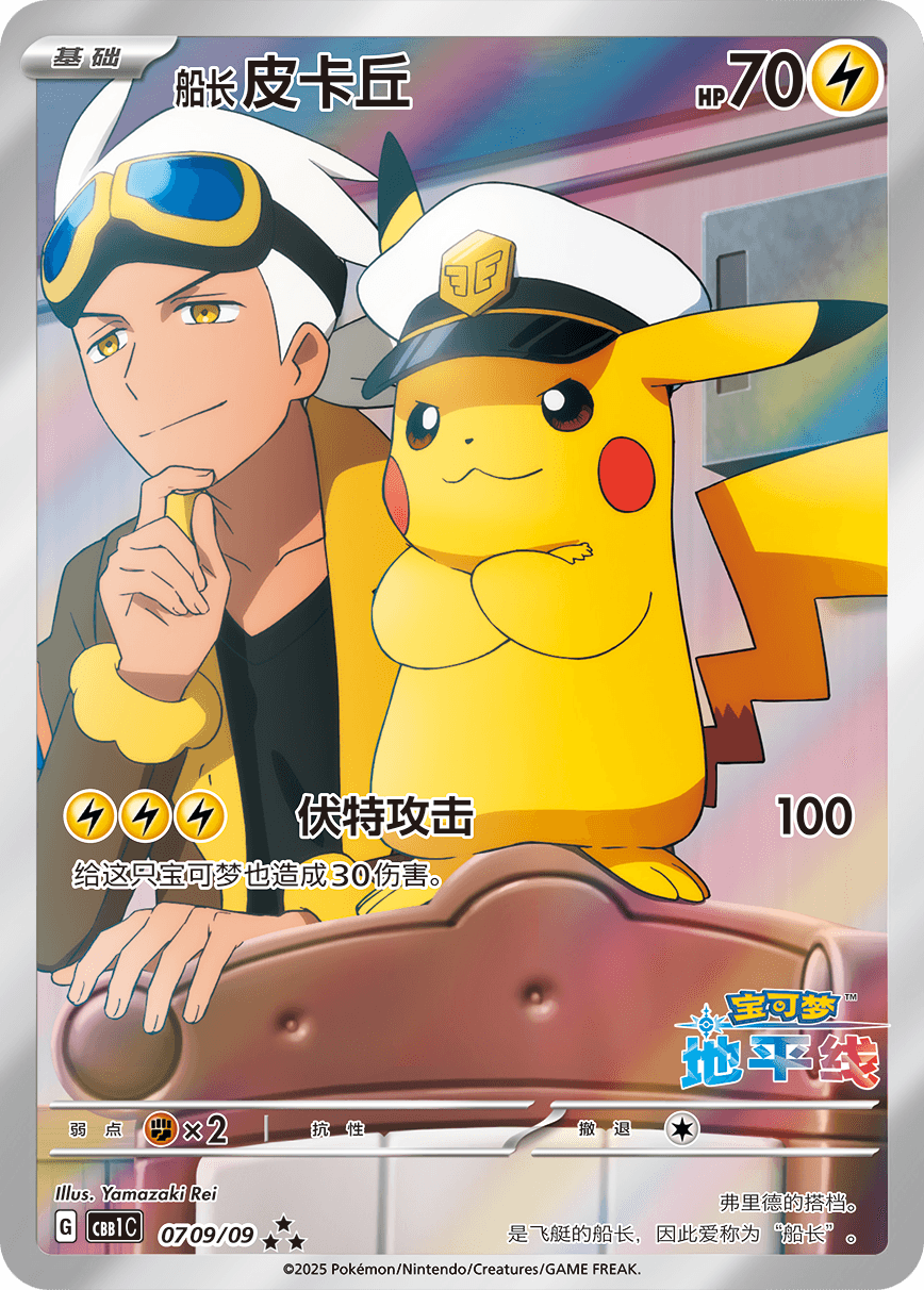 Pokémon TCG: Simplified Chinese Gem Pack Captain Pikachu Exclusive Full Art 07 09/09 (3 Star)